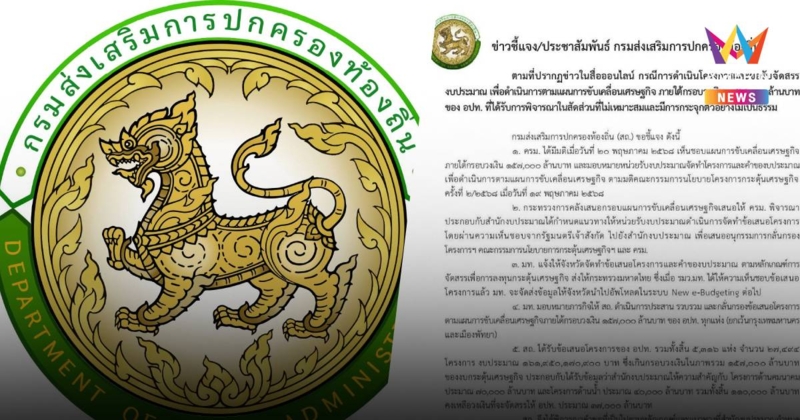 สถ.แจงปมจัดสรรงบฯ1.57 แสนล. ไร้กระจุกตัวยันไม่มีจังหวัดไหนถึง700ล้าน