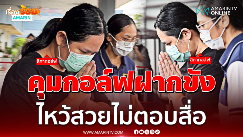 นาทีคุมตัว "สีกากอล์ฟ" ฝากขังศาลอาญาทุจริตกลาง ไหว้สวยไม่ตอบสื่อ 