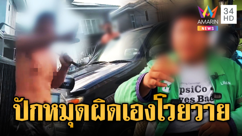 ปักหมุดผิด ไรเดอร์สะกิดเกือบโดนฟาด
