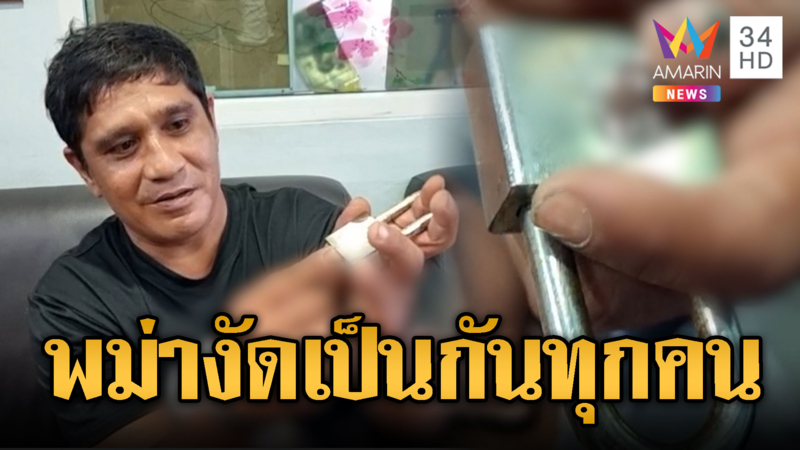 พม่าสะเดาะกุญแจ ฉกทองเพื่อนไปขาย ปั่นสล็อตเงินหมดเกลี้ยง