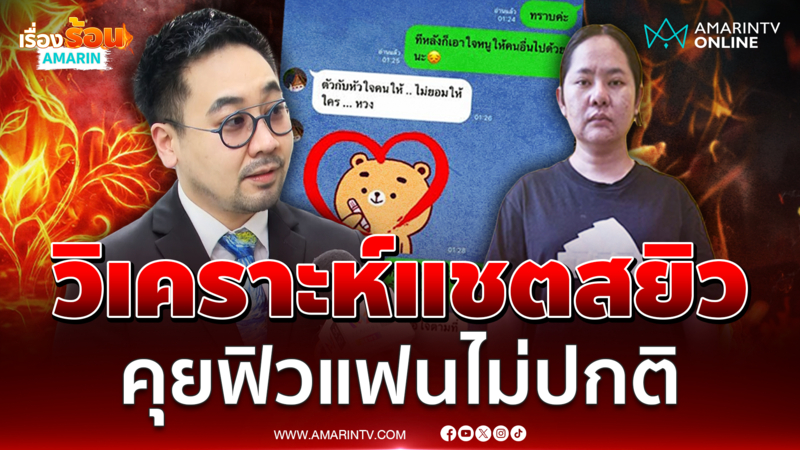 ดร.ตฤณห์ วิเคราะห์แชตสยิวไม่ปกติ คุยฟิวแฟนไร้สำนึก