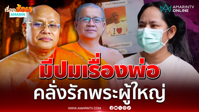 สีกากอล์ฟเล่าหมดเปลือก เปิดสเปกชอบพระผู้ใหญ่ เพราะมีปม