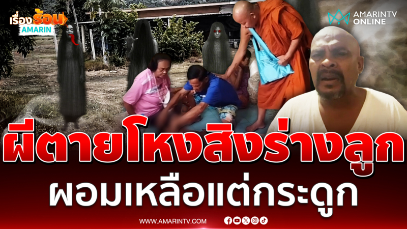 วอนหมอปลาช่วย ผีตายโหงสิงร่างลูกสาว ผอมเหลือแต่หนังหุ้มกระดูก 
