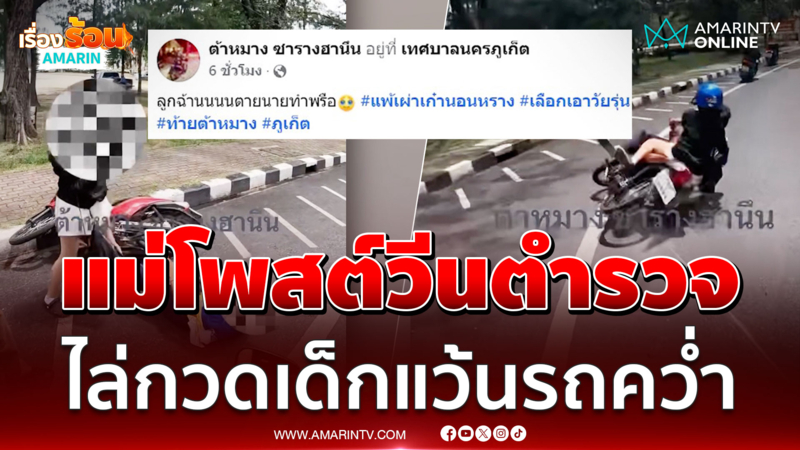 แม่โพสต์วีนตำรวจ ไล่กวดแก๊งเด็กแว้นไม่ใส่หมวกกันน็อครถคว่ำ