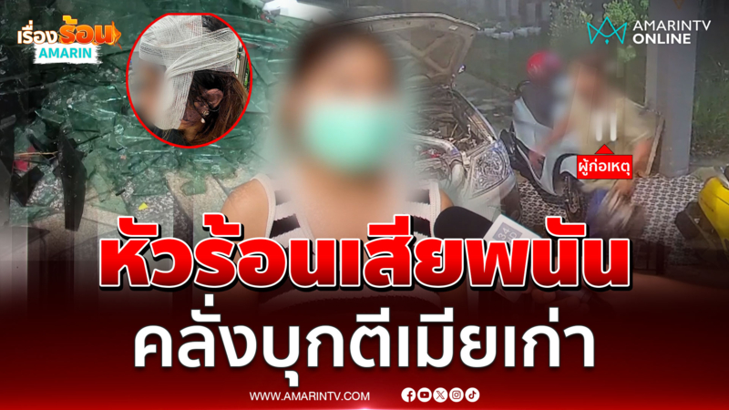 หัวร้อนเสียพนัน อดีตผัวคลั่งบุกพังบ้าน-ตีเมียหัวแตก 