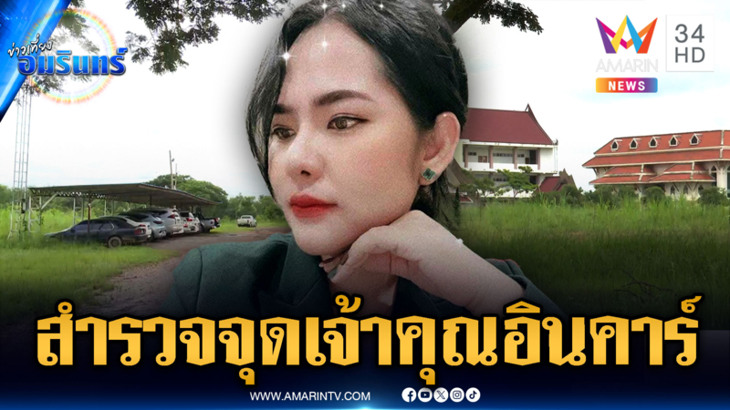 สอบเส้นเงินวิทยาลัยสงฆ์ 2 แห่ง – สำรวจจุดกอล์ฟเผด็จศึกบนรถ