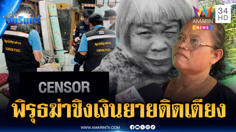 จับพิรุธใครเป็นฆาตกร ฆ่ายายป่วยติดเตียง ชิงเงิน 7,500