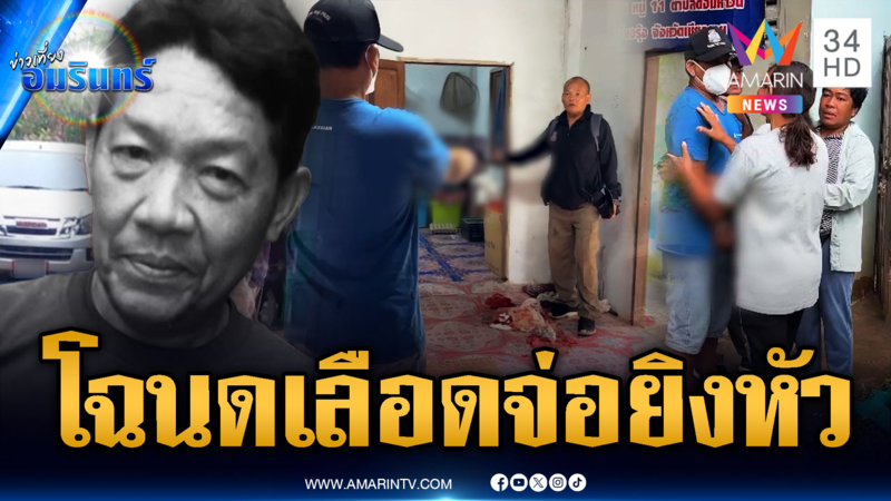 หลานแค้นน้ายืมโฉนดจำนอง คว้าปืนยิงหัวสาหัส