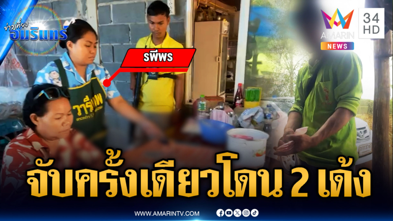 สายลับนำจับ “เจ๊จอย” ทั้งค้ายาบ้า และเจ้ามือวงพนัน