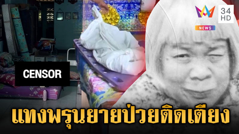 คนร้ายใจอำมหิต ฟันหัวแทงคอยายป่วยติดเตียง ชิงเงินใต้หมอน