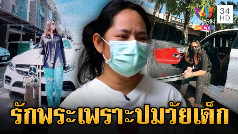 กอล์ฟเปิดใจรักพระผู้ใหญ่ อ้างปมวัยเด็กพ่อทิ้ง ชีวิตลำบาก