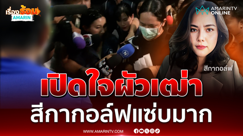 เปิดใจอดีตผัวสีกากอล์ฟคนแรก สมัยสาวๆแซ่บมาก