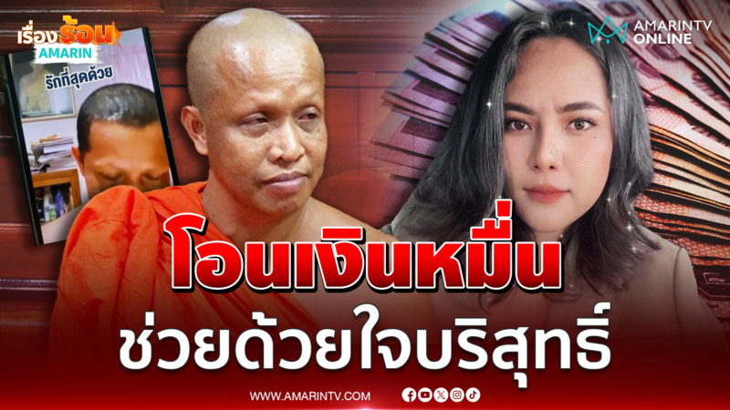 เปิดใจพระโอนเงินให้สีกากอล์ฟ ช่วยด้วยใจบริสุทธิ์ 
