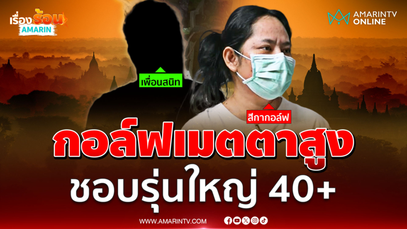สีกากอล์ฟชอบรุ่นใหญ่ 40+ รุ่นเดียวกันไม่ได้กิน