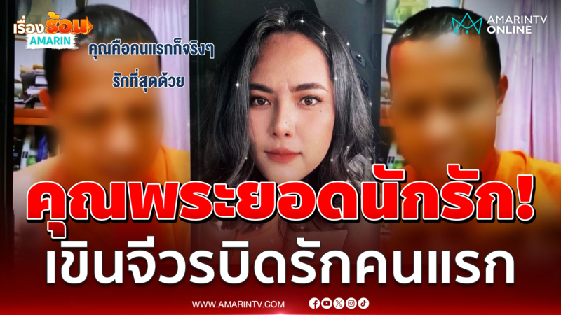 ระวังสิ้นสุดทางสงฆ์! หลุดอีกห่มเหลืองจ้อ "สีกากอล์ฟ" พระนักรักเขินจัด