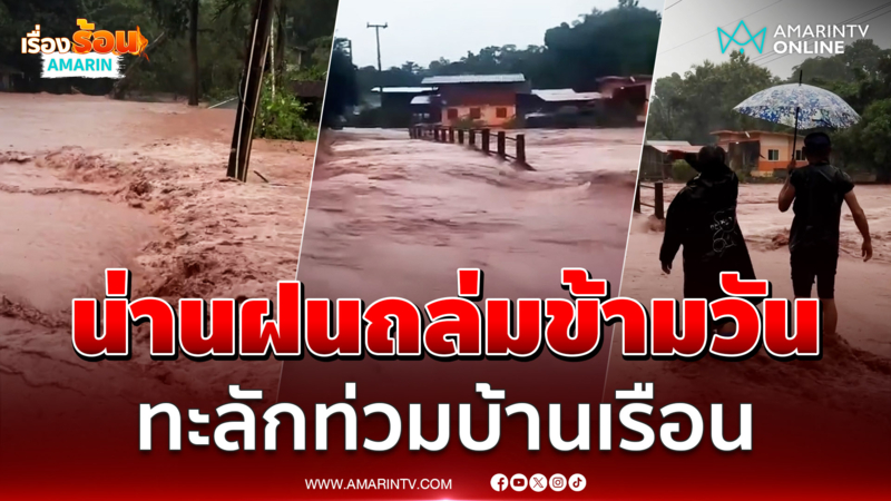 น่านอ่วม ฝนถล่มทั้งวันทั้งคืน น้ำป่าไหลหลาก ทะลักท่วมบ้านเรือน