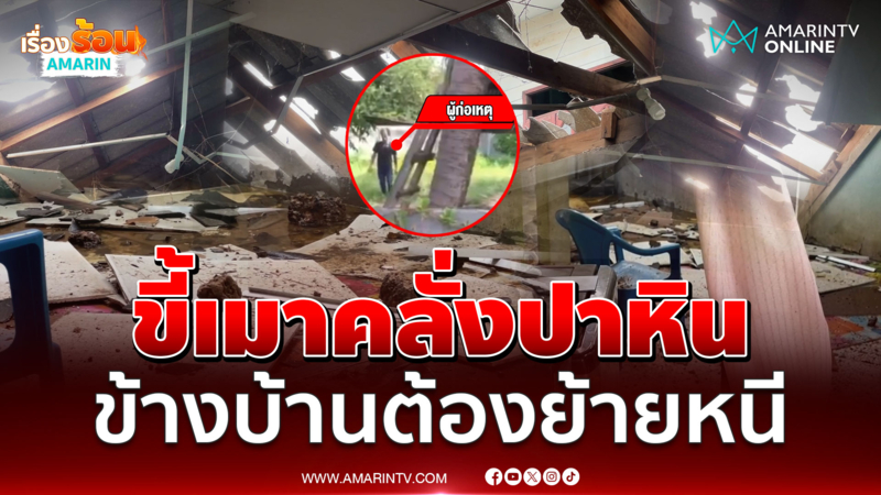 ชาวบ้านโล่งใจ ตร.รวบชายเมาคลั่ง ปาหินใส่บ้านข้างๆ จนอยู่ไม่ได้