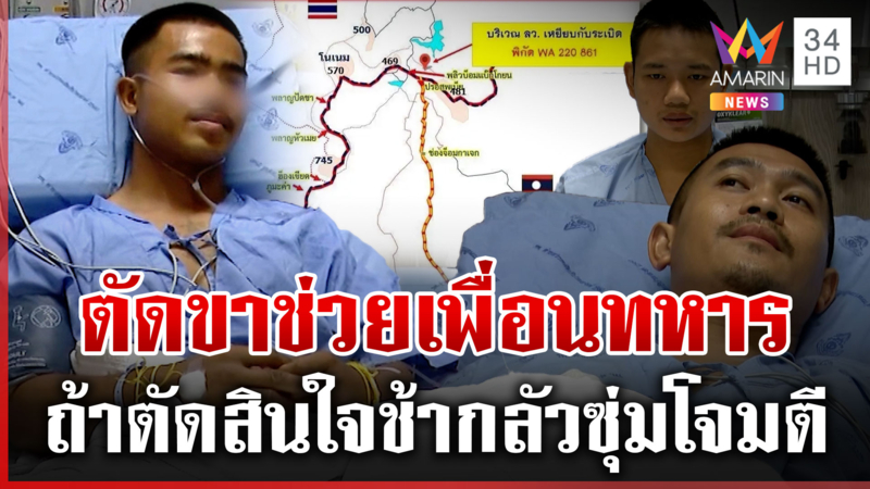 พลทหารเล่านาทีตัดขาช่วยเพื่อน แม่ภูมิใจลูกเลือดรักชาติ