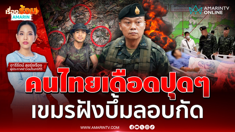 คนไทยเดือด เขมรซุกระเบิดใหม่แถวช่องบก ลอบบึ้มทหารไทย 