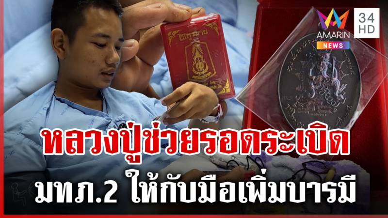 พ่อเชื่อบารมีหลวงปู่ศิลาฯ มทภ.2 ให้กับมือ ช่วยลูกรอดตาย