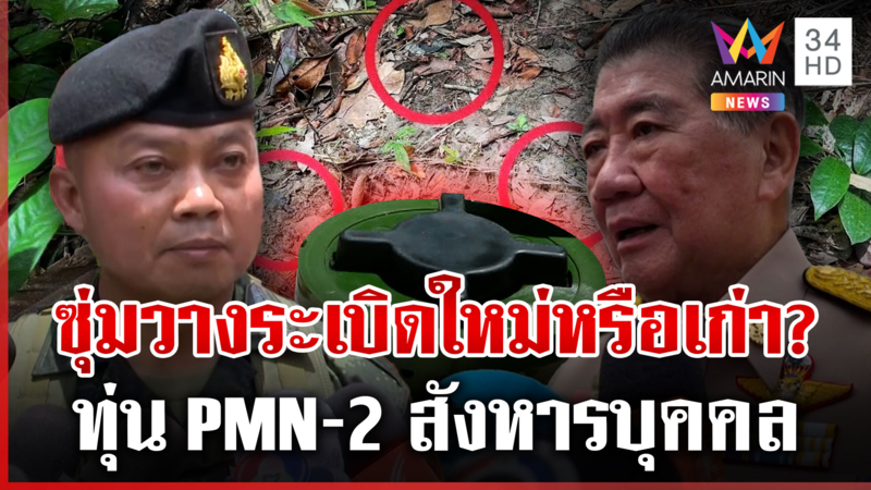 เร่งตรวจทุ่นระเบิดเป็นของเก่าหรือใหม่ รู้ผลภายใน 3 วัน
