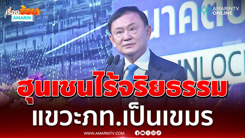 ทักษิณ ชินวัตร ด่าฮุนเซนไร้จริยธรรม พร้อมถามภท.เป็นเขมรหรือไทย 
