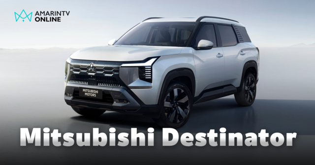 เปิดตัว Mitsubishi Destinator SUV 7 ที่นั่งใหม่ล่าสุด พร้อมลุยตลาดโลก