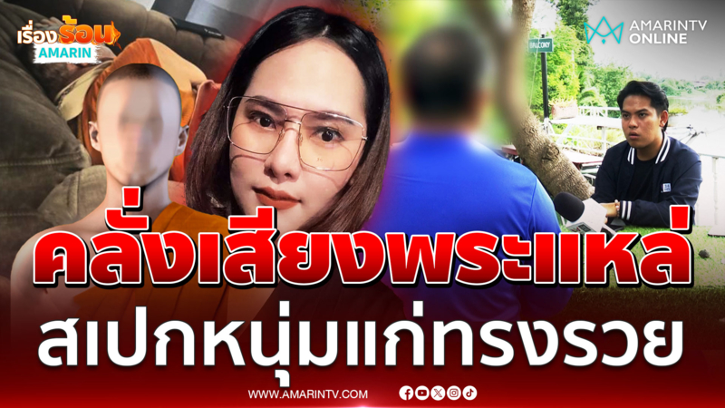 อึ้งอีก! ผัวเก่าแฉ "กอล์ฟ" รสนิยมแปลก รักพระเพราะฟังแหล่