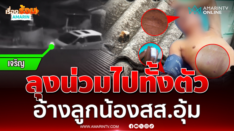 ลุงน่วมไปทั้งตัว อ้างลูกน้อง สส.บุกอุ้มกระทืบริมทะเล-ขู่จะยิง