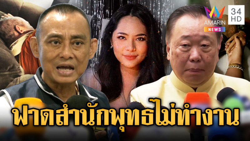 บิ๊กเต่าฟาดสำนักพุทธศาสนา สังคายนาด่วน