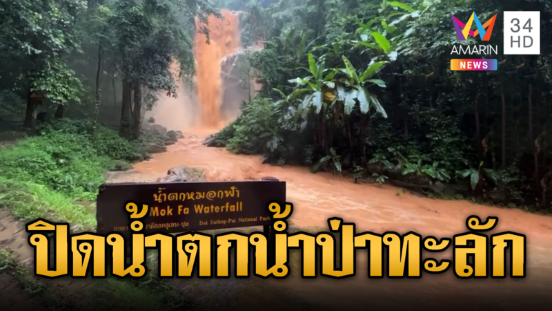 ฝนชุก! อช.สุเทพ – ปุยประกาศปิดน้ำตกหนีน้ำป่า