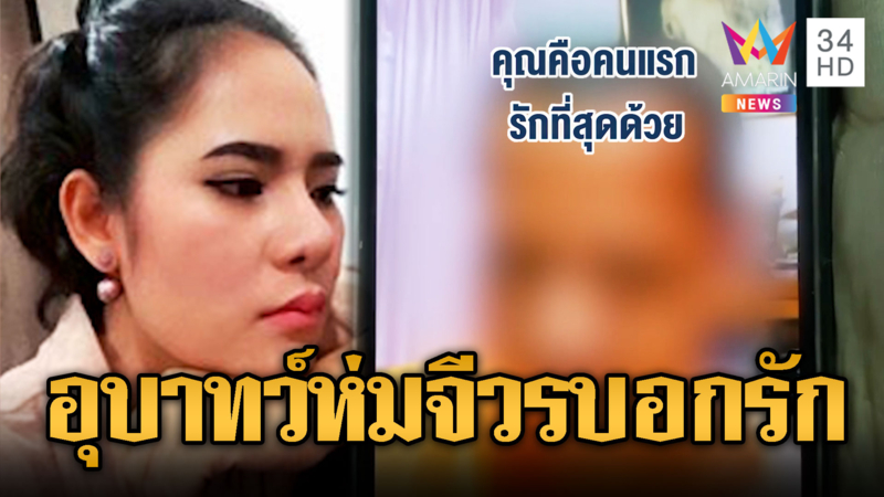 โผล่อีก! พระคุยหวาน-บอกรักสีกากอล์ฟ