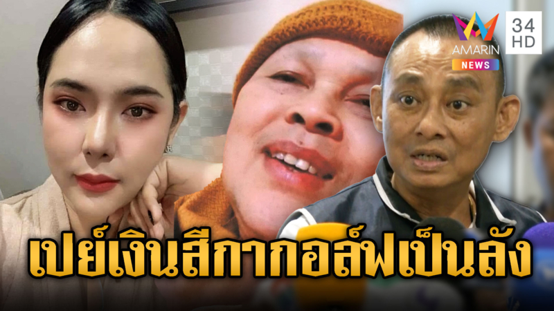 บิ๊กเต่าแฉ ทิดประสิทธิ์เปย์เงินสีกากอล์ฟเป็นลัง