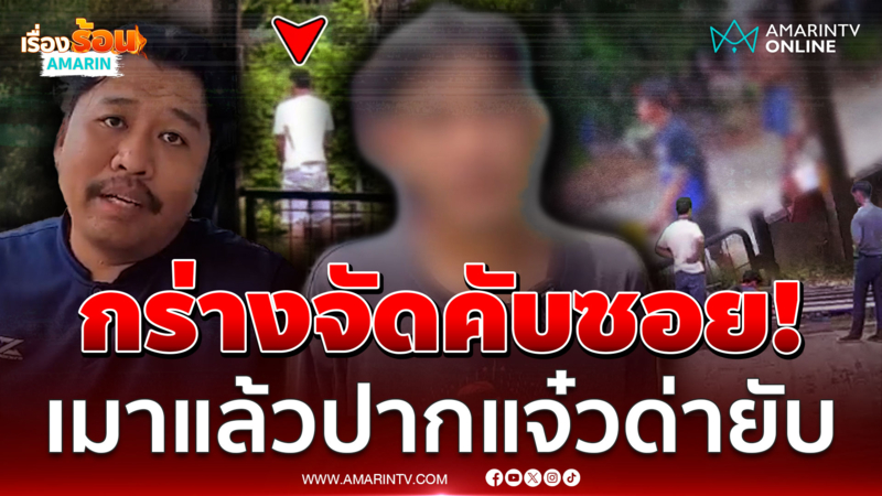 เมาแล้วซ่า! เพื่อนบ้านมหาภัยป่วนจัดด่ารายวัน-เสียงดังทำไม่ได้นอน 