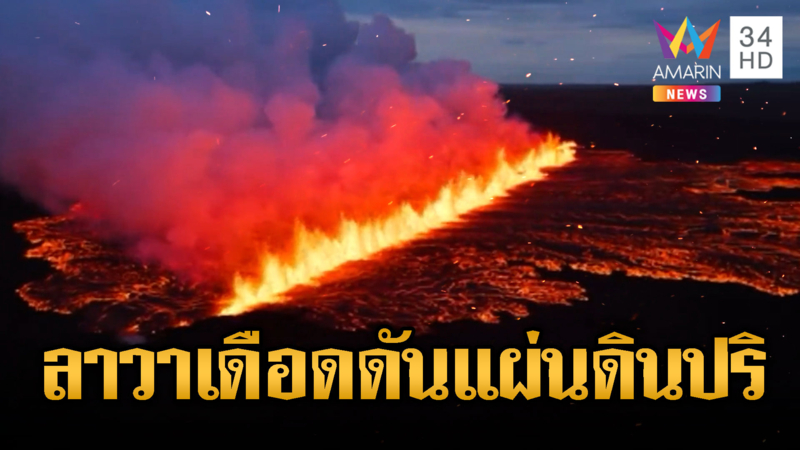 จับตาภูเขาไฟไอซ์แลนด์ ปะทุเดือด ลาวาดันแผ่นดินปริยาว 1 กม.