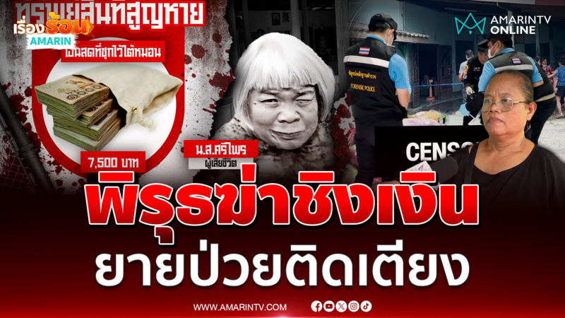 ญาติจุดธูปขอให้จับคนร้ายได้ โจรเหี้ยมฆ่าชิงเงินยายป่วยติดเตียง
