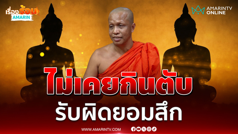 เจ้าอาวาสวัดท่าบัวทอง สึกวันนี้ลั่นยังไม่เคยแอบแซ่บ