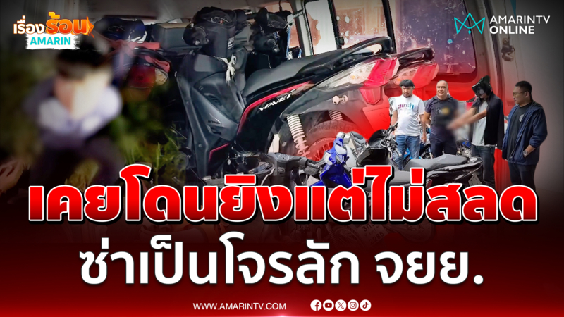 ตร.ล้อมจับ "ออม เถ้าแก่น้อย" โจรลักจยย.พบเคยโดนยิงแต่ยังไม่สลด