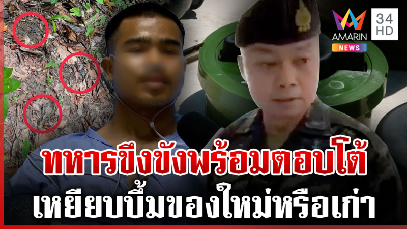 มทภ.2 สั่งสอบทหารเหยียบทุ่นระเบิดขาขาด เป็นของใหม่หรือเก่า
