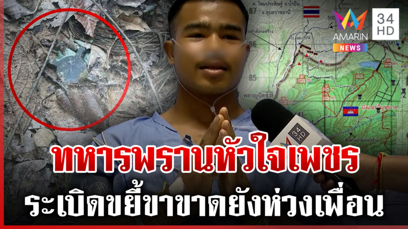 กราบหัวใจทหารฮีโร่ เหยียบบึ้มขาขาด แต่ห่วงเพื่อนเจ็บหมดสติ