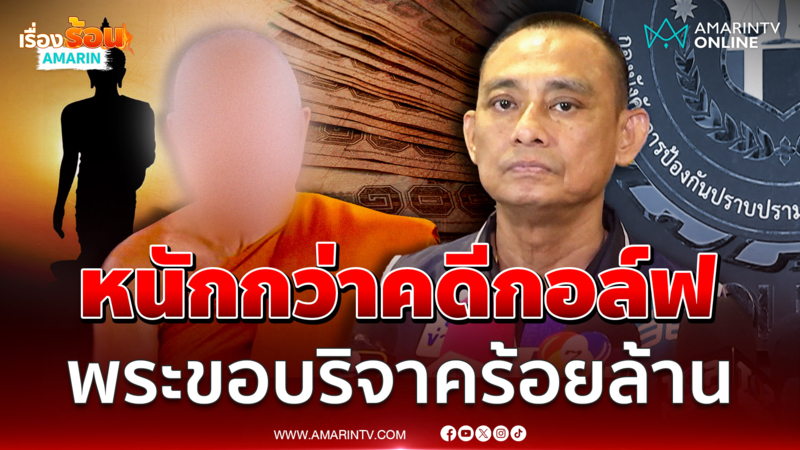 บิ๊กเต่า ยันเดินหน้าสอบพระผู้ใหญ่ขอบริจาคร้อยล้าน
