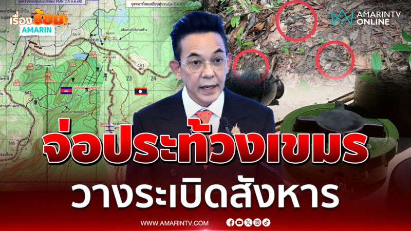 กต.จ่อประท้วงเขมรถ้าตรวจเจอวางทุ่นระเบิดใหม่