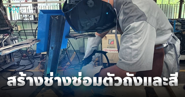 โตโยต้า สร้างช่างซ่อมตัวถังและสี สนับสนุนเยาวชนไทยมีงานทำกว่าพันคน