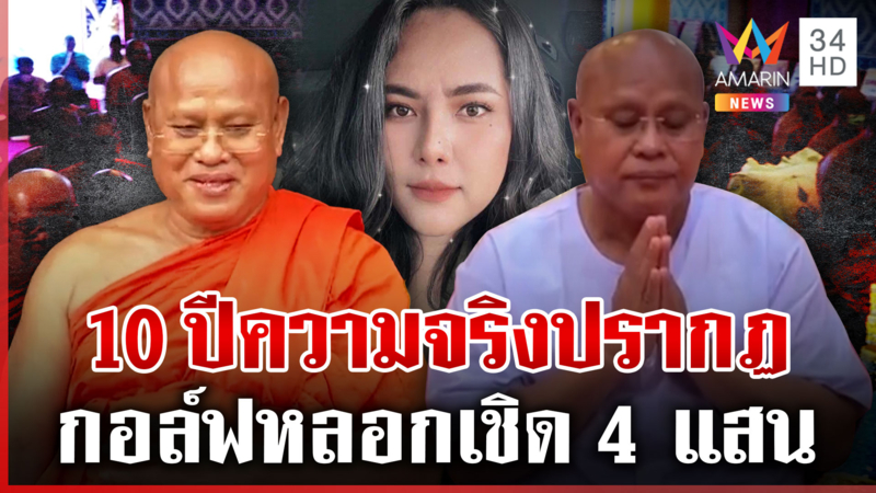 รีดทั้งชาวบ้านทั้งสงฆ์ "สีกากอล์ฟ" เชิด 4 แสน แหกตาจะล้ม "ทิดวิรัช"