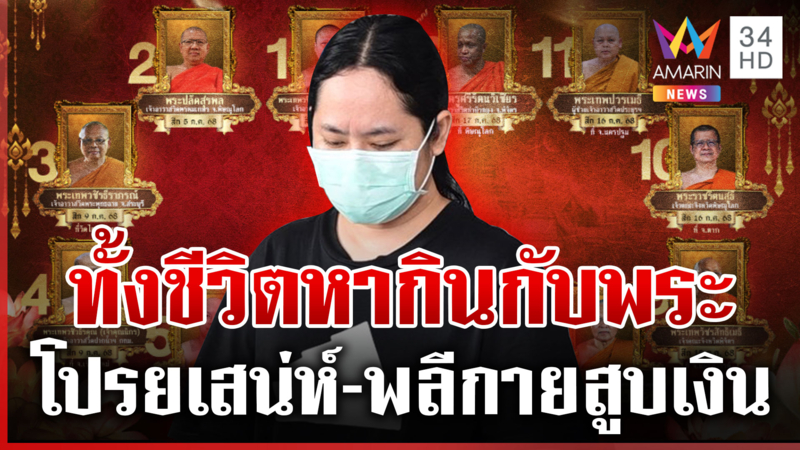 สึกยกโหล! หมดบุญพ่ายรัก "สีกากอล์ฟ" แผนรักสาวเจ้าใช้เงินพระทั้งชีวิต