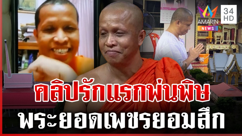 ด่วน! พระยอดเพชรยอมสึกแล้ว คนรถสุดแค้นแม้ตายยังฝากคนแฉ