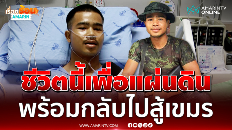 เปิดใจ "พลทหารธนพัฒน์" ตัดสินใจให้เพื่อนตัดขาทิ้ง หลังถูกแรงระเบิดขาด 