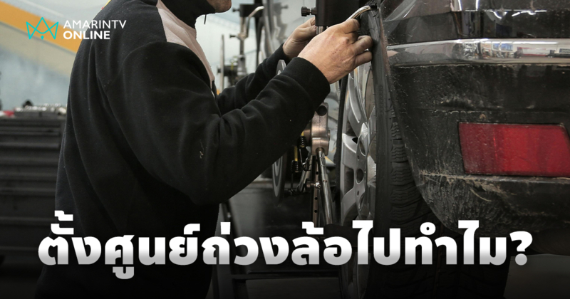 ตั้งศูนย์ถ่วงล้อไปทำไม? สิ่งจำเป็นที่คุณอาจมองข้าม เพื่อความปลอดภัย