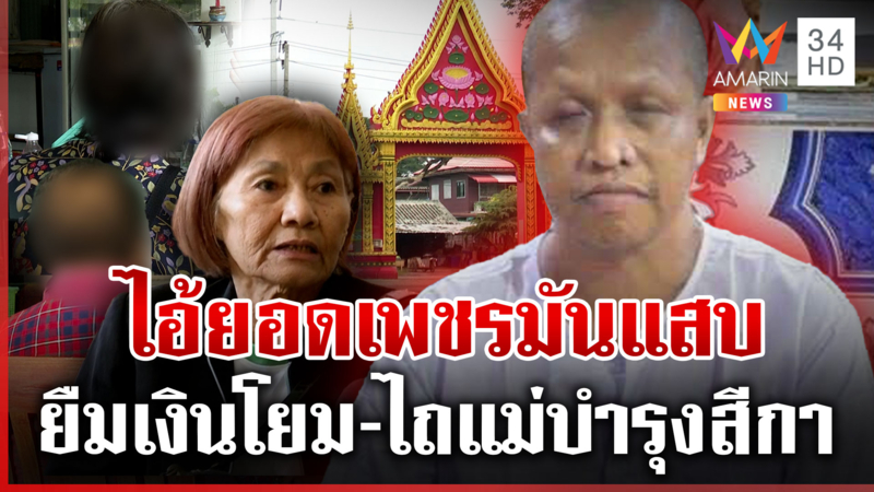 งามไส้! แฉยับวีรกรรม "พระยอดเพชร" ยืมเงินโยม-ไถทองแม่เปย์สาวโกหกตัวพ่อ
