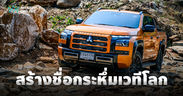 สร้างชื่อกระหึ่มเวทีโลก มิตซูบิชิ มอเตอร์ส ประเทศไทย คว้า 4 รางวัลใหญ่